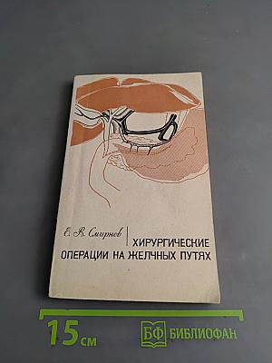 Хирургические операции на желчных путях