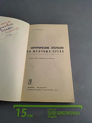 Хирургические операции на желчных путях