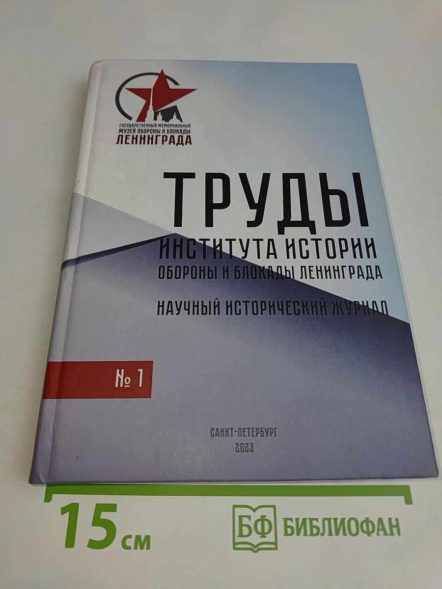 Труды Института истории обороны и блокады Ленинграда №1