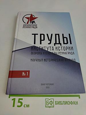 Труды Института истории обороны и блокады Ленинграда №1
