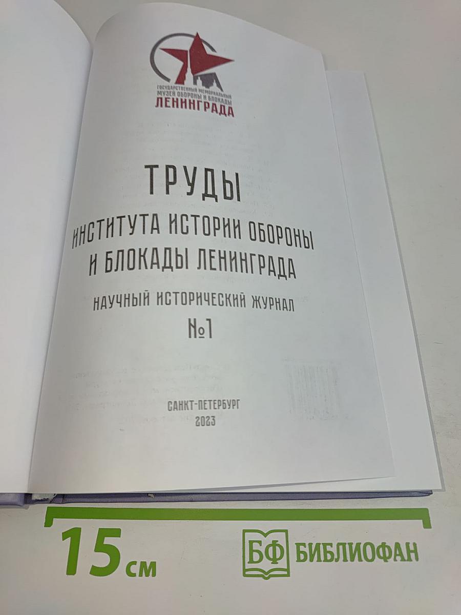 Труды Института истории обороны и блокады Ленинграда №1