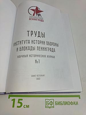 Труды Института истории обороны и блокады Ленинграда №1