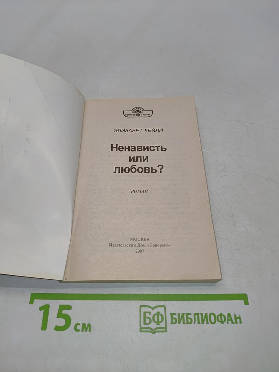 Ненависть или любовь?