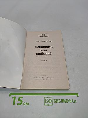 Ненависть или любовь?