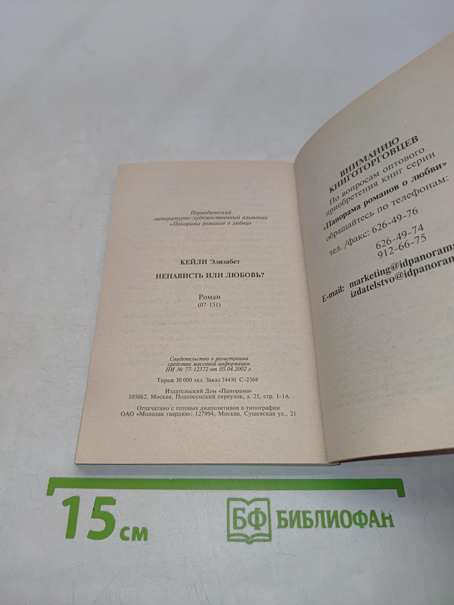 Ненависть или любовь?
