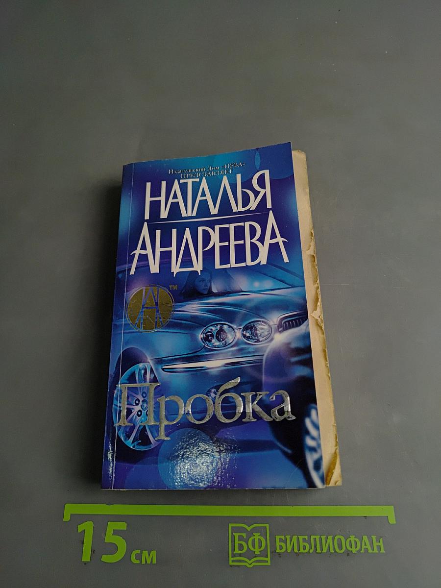 Пробка