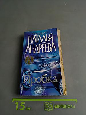 Пробка