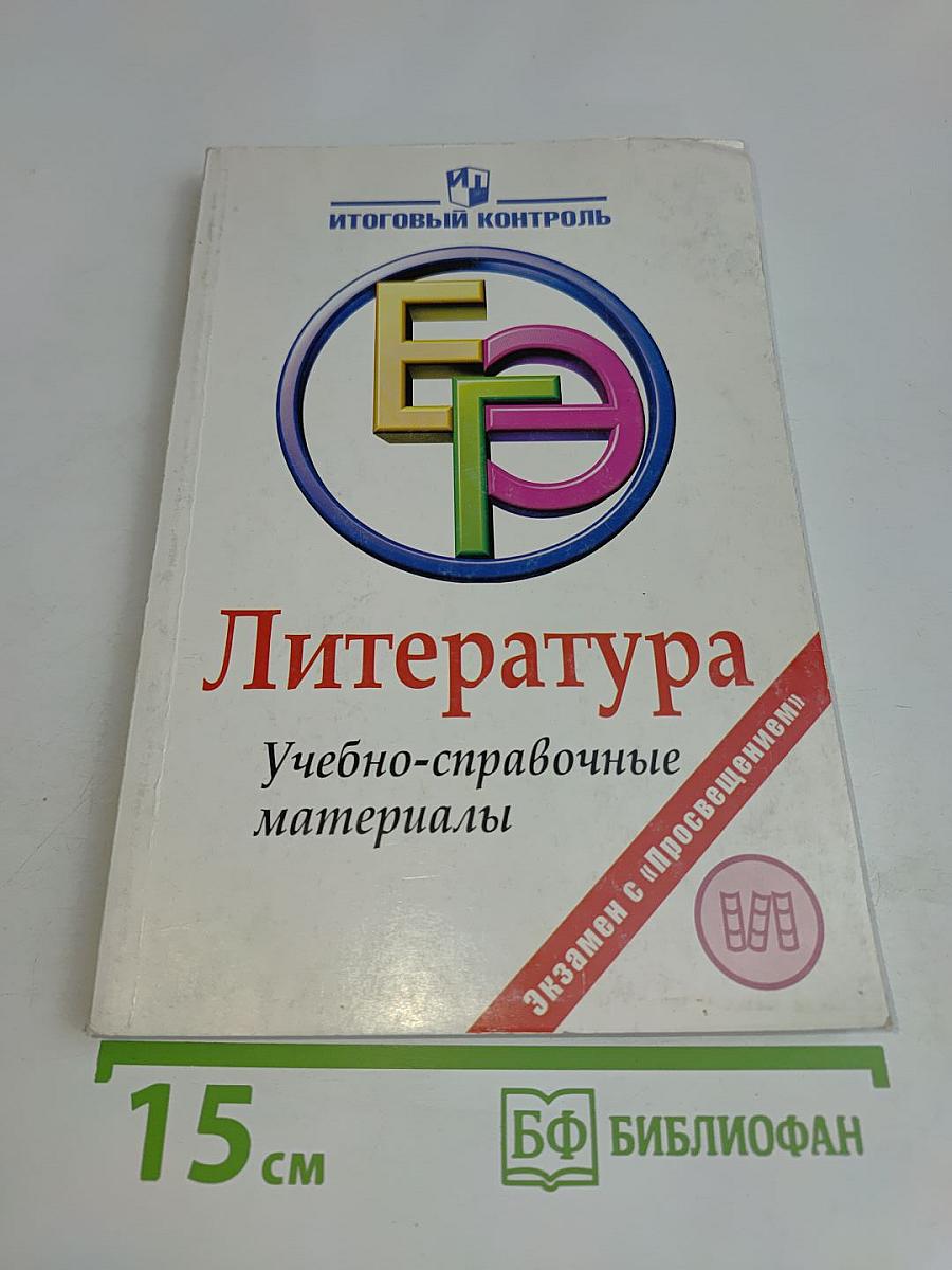 Литература. ЕГЭ: Учебно-справочные материалы