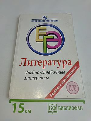 Литература. ЕГЭ: Учебно-справочные материалы