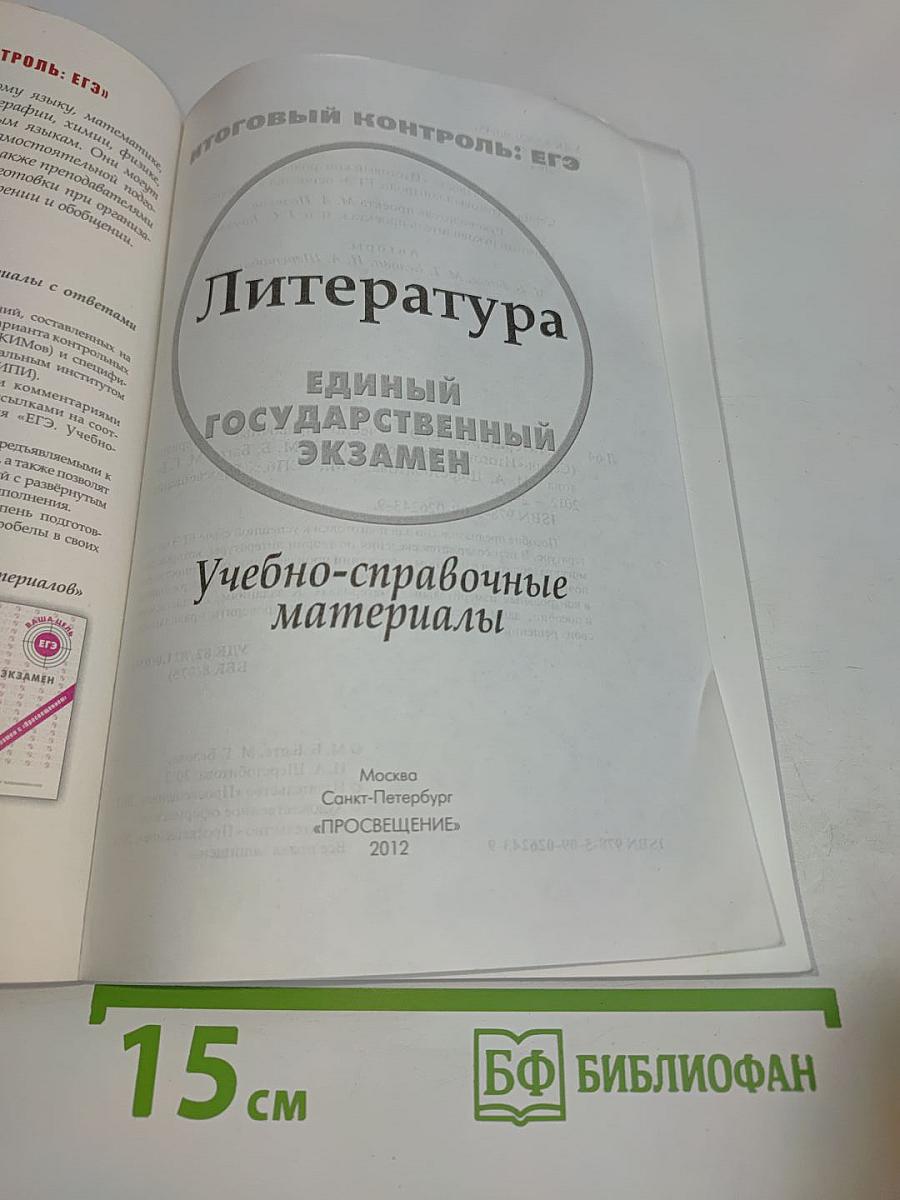 Литература. ЕГЭ: Учебно-справочные материалы