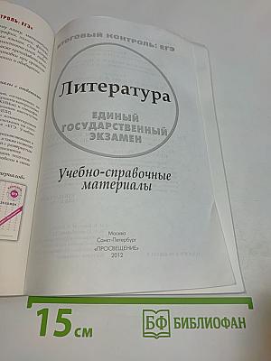 Литература. ЕГЭ: Учебно-справочные материалы