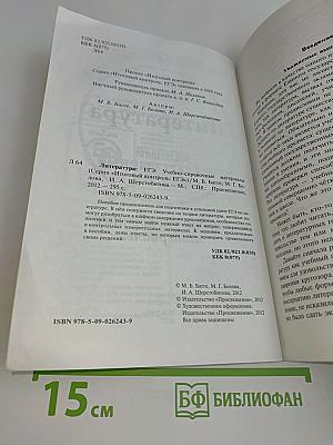 Литература. ЕГЭ: Учебно-справочные материалы