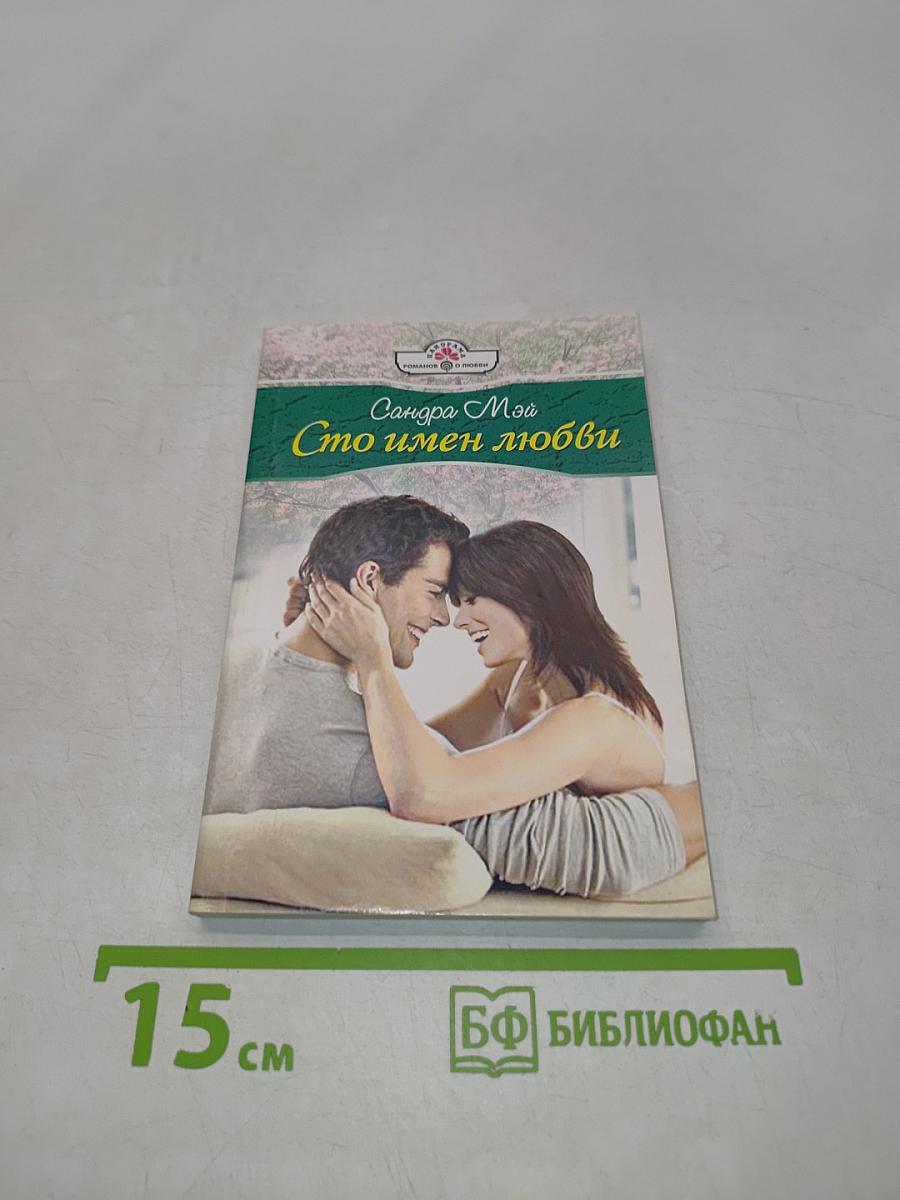 Сто имен любви