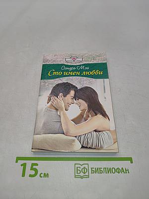 Сто имен любви