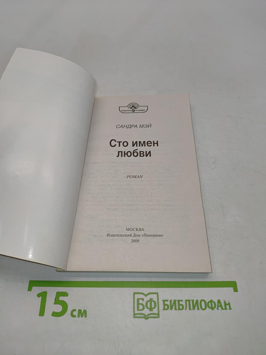 Сто имен любви
