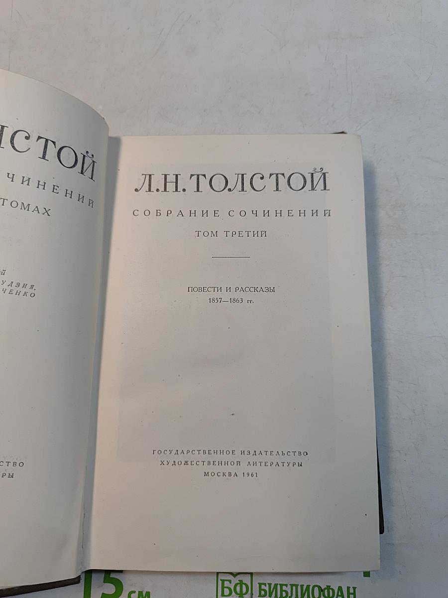 Собрание сочинений. Том третий. Повести и рассказы 1857-1863 гг.