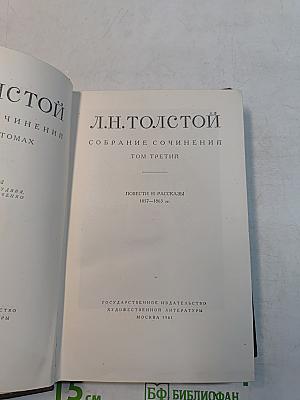 Собрание сочинений. Том третий. Повести и рассказы 1857-1863 гг.