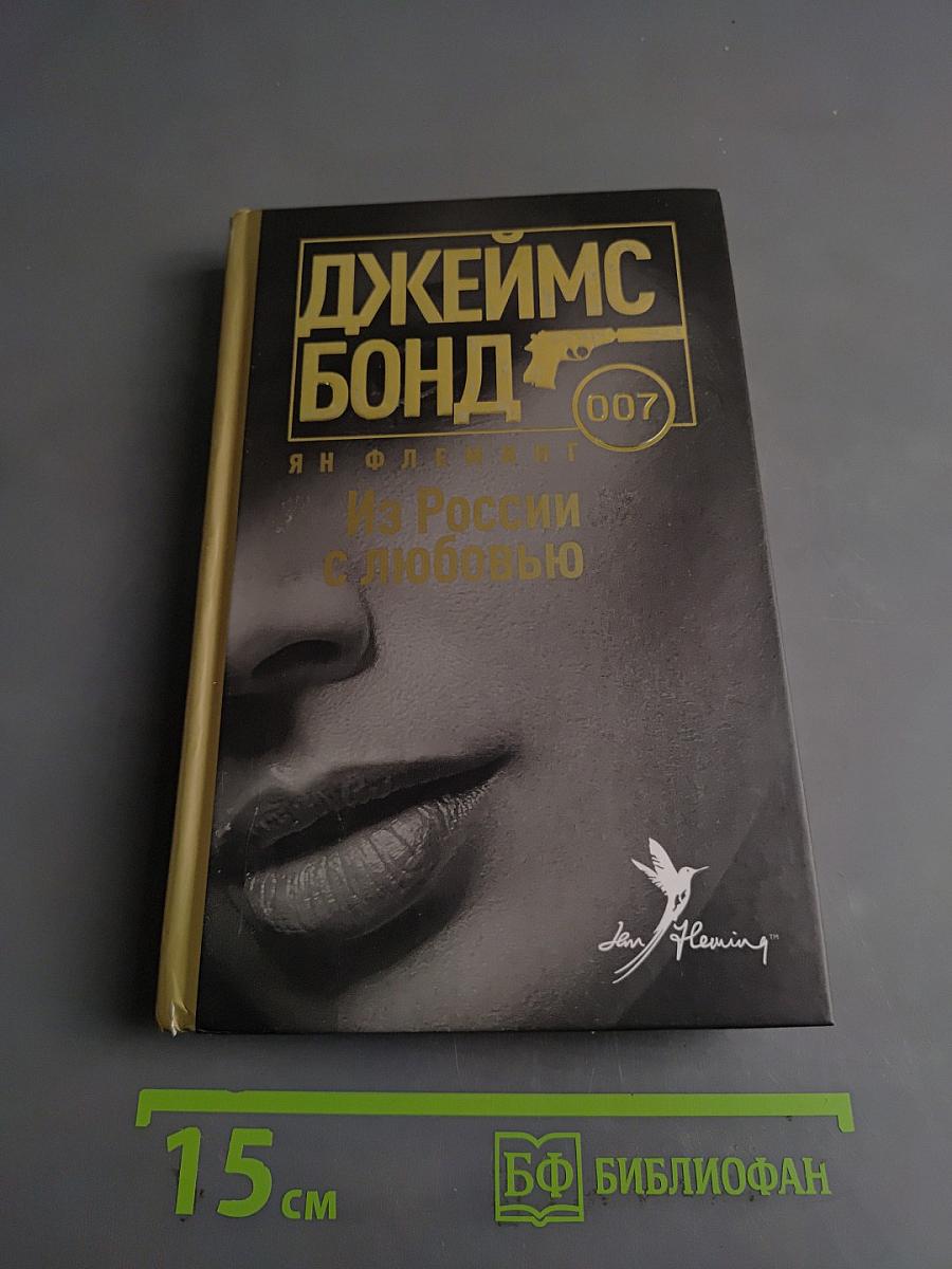 Из России с любовью