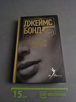 Из России с любовью