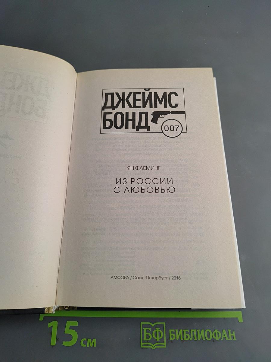 Из России с любовью