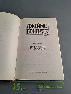 Из России с любовью