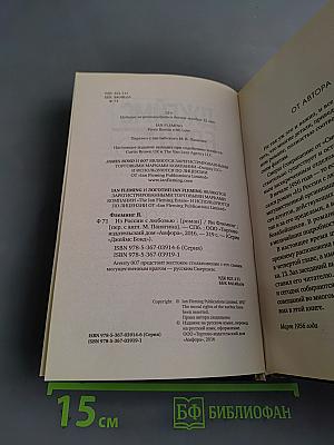 Из России с любовью
