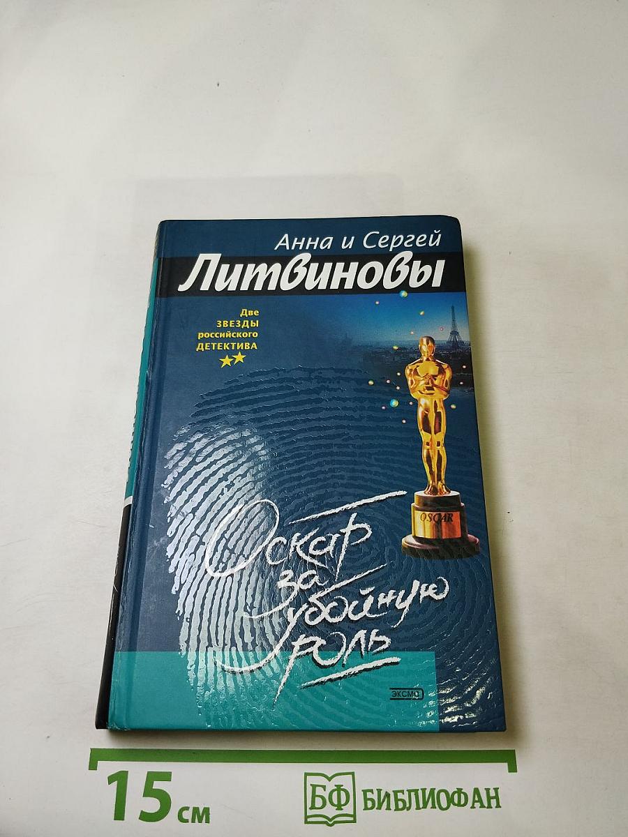 Оскар за убойную роль