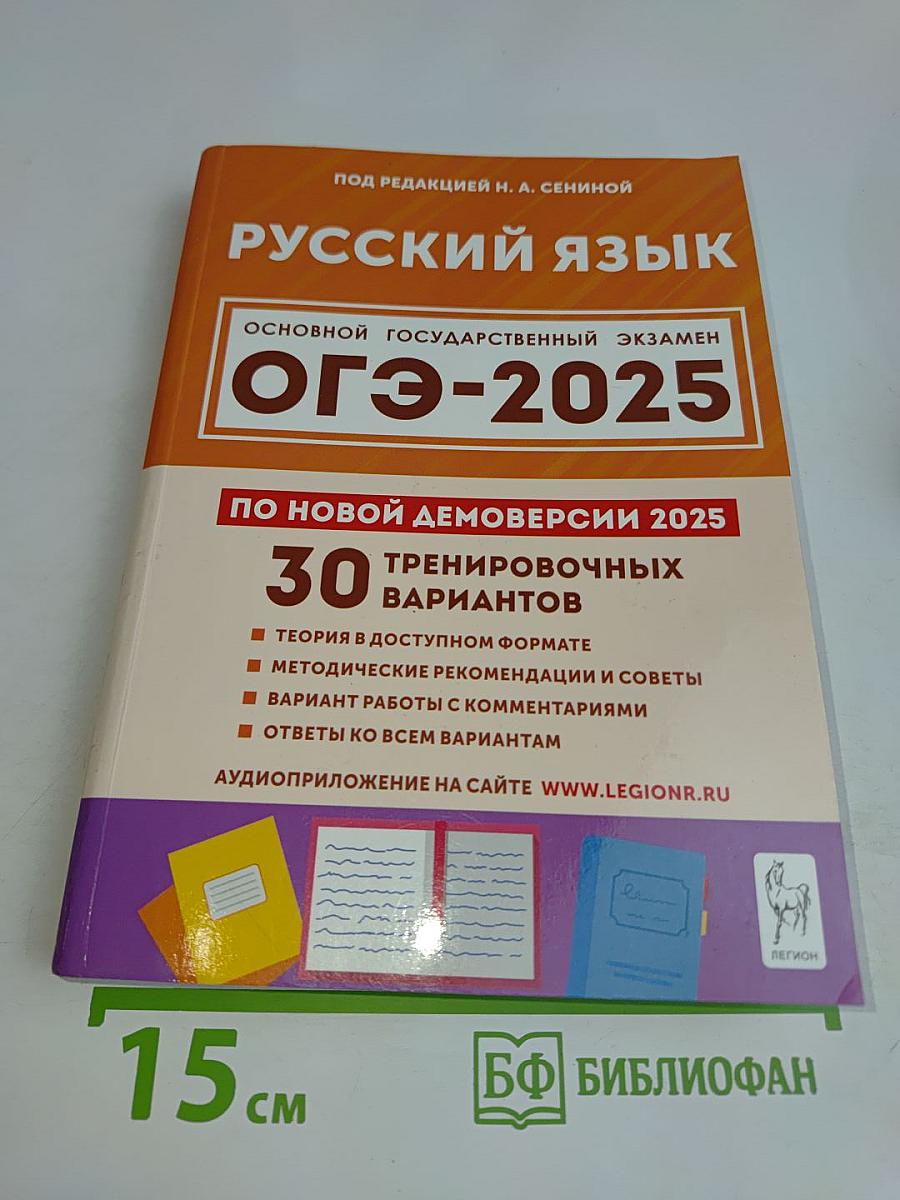 Русский язык. Подготовка к ОГЭ-2025. 30 тренировочных вариантов по новой демоверсии 2025 года. 9 класс