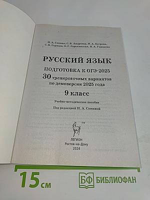 Русский язык. Подготовка к ОГЭ-2025. 30 тренировочных вариантов по новой демоверсии 2025 года. 9 класс