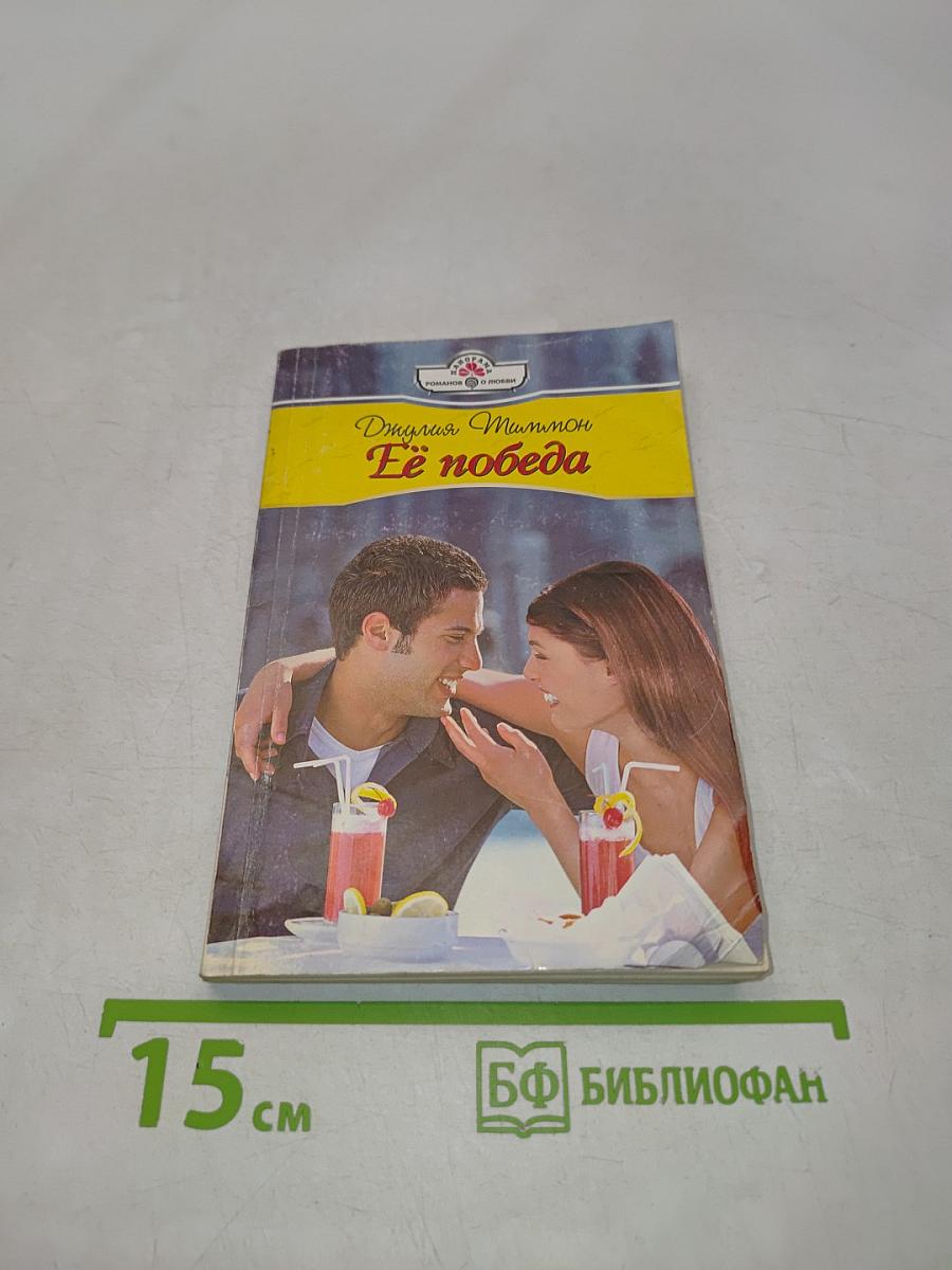 Её победа