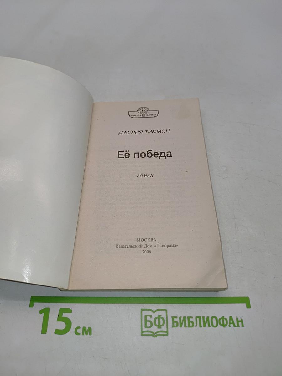 Её победа