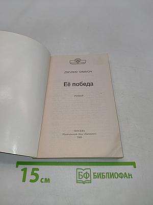 Её победа