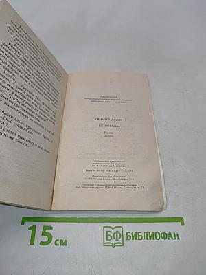 Её победа