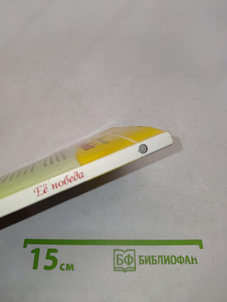 Её победа