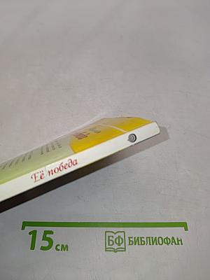 Её победа