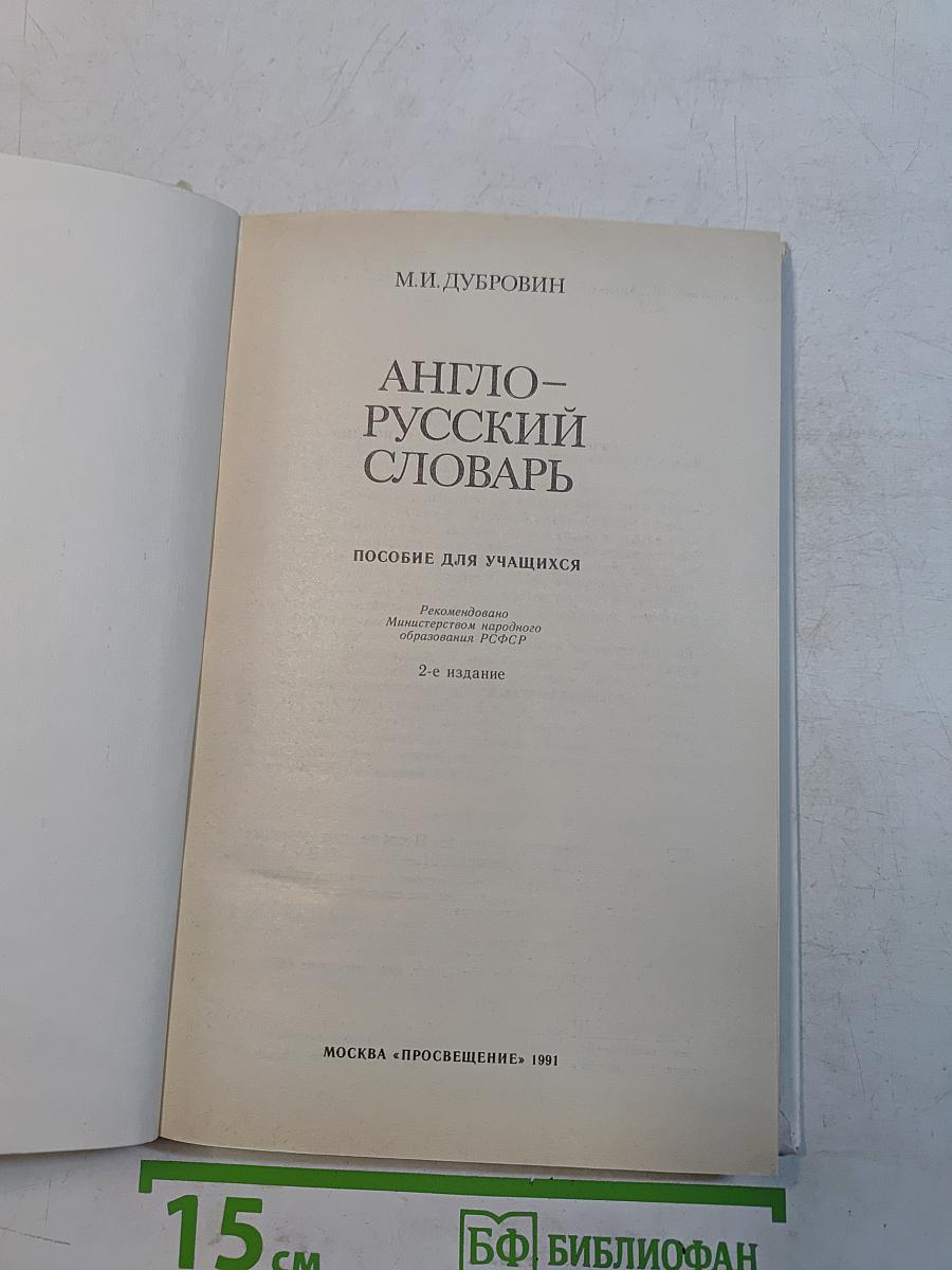 Англо-русский словарь
