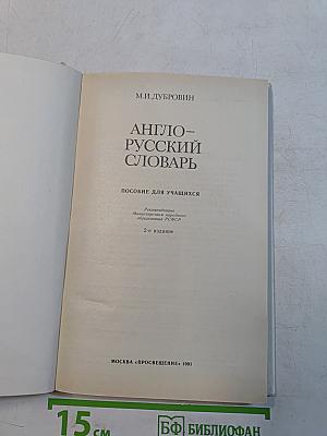 Англо-русский словарь