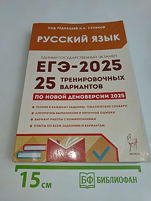 Русский язык. ЕГЭ-2025. 25 тренировочных вариантов по новой демоверсии 2025