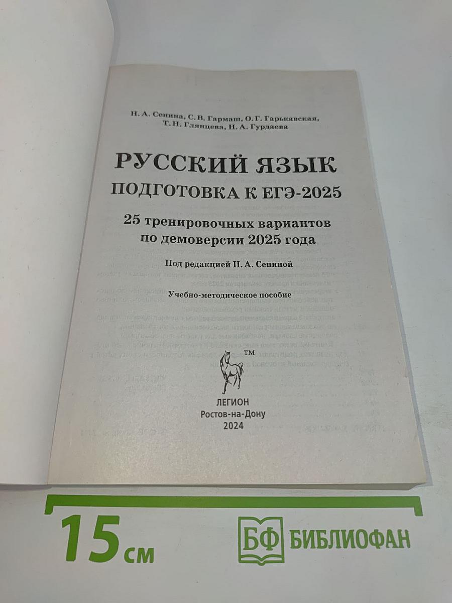 Русский язык. ЕГЭ-2025. 25 тренировочных вариантов по новой демоверсии 2025
