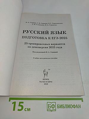 Русский язык. ЕГЭ-2025. 25 тренировочных вариантов по новой демоверсии 2025