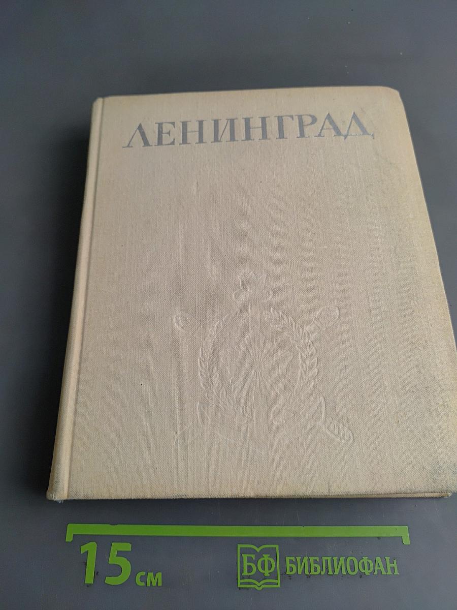 Ленинград. Достопримечательности