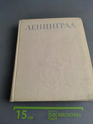 Ленинград. Достопримечательности