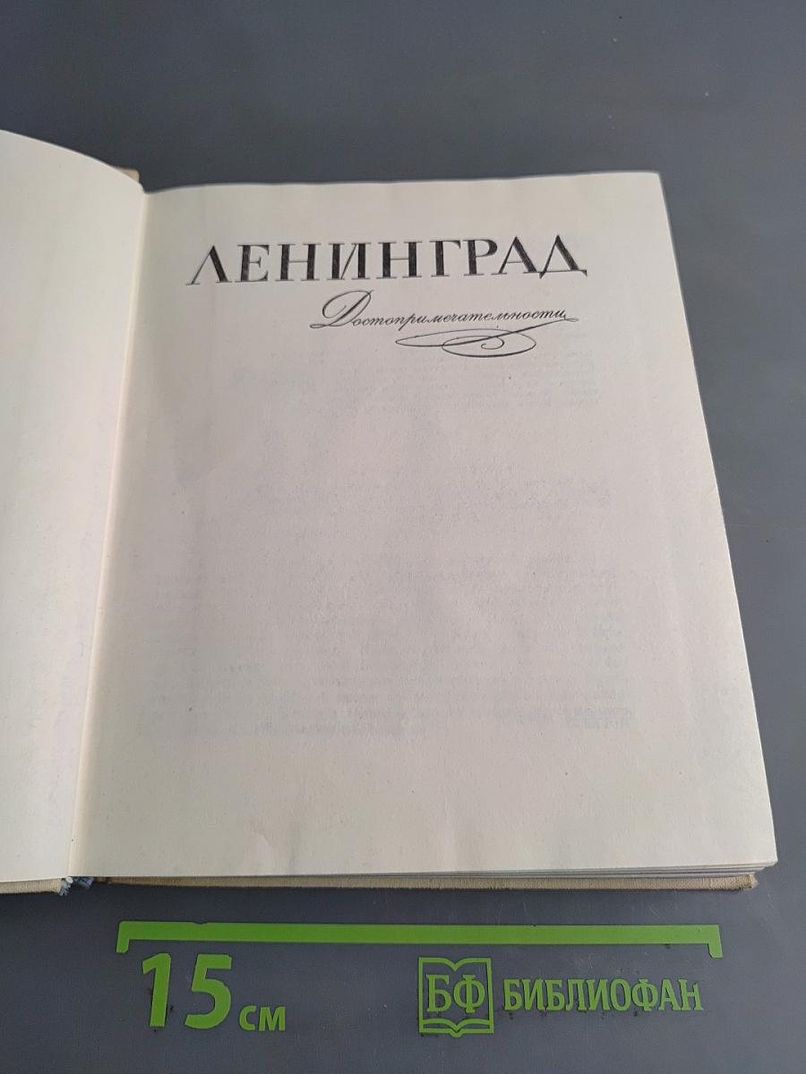 Ленинград. Достопримечательности