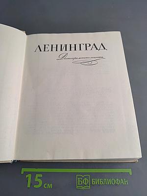 Ленинград. Достопримечательности