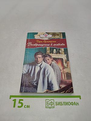 Возвращение в любовь