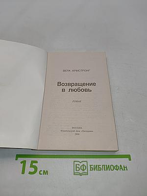 Возвращение в любовь