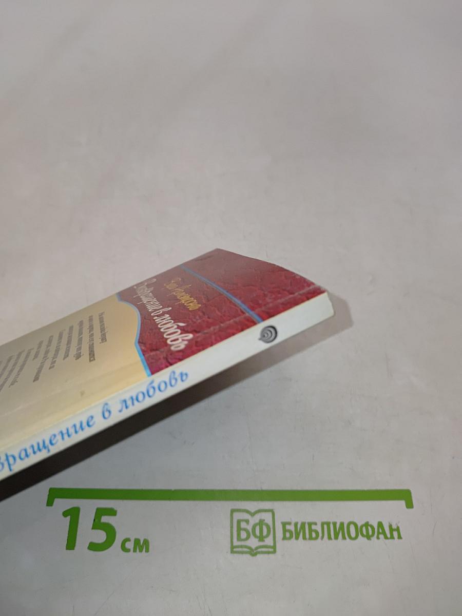 Возвращение в любовь