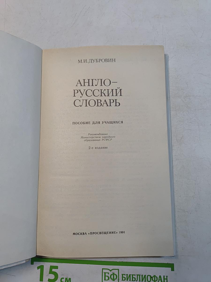 Англо-русский словарь
