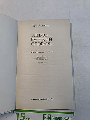 Англо-русский словарь