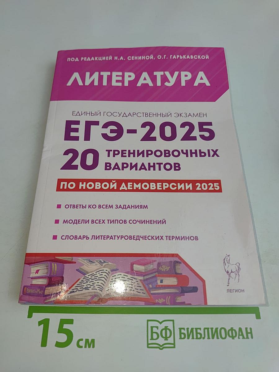 Литература. ЕГЭ-2025. 20 тренировочных вариантов по новой демоверсии 2025 года